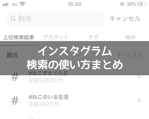 インスタで検索の使い方まとめ!複数検索や日付検索や検索できない原因も解説